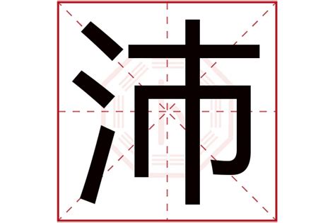 沛 五行|沛字的五行属性